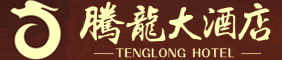湖南騰龍大酒店有限公司—株洲方特附近酒店|株洲四星級(jí)酒店|株洲水世界附近酒店