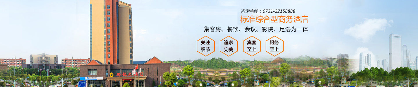 湖南騰龍大酒店有限公司—株洲方特附近酒店|株洲酒店|株洲水世界附近酒店